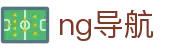 ng导航